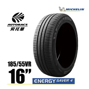 MICHELIN 米其林輪胎 ENERGY SAVER 4 - 185/55/16 安全/省油/高里程/轎車胎