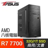 在飛比找PChome24h購物優惠-華碩系列【海軍6號】R7 7700八核 高效能電腦(32G/