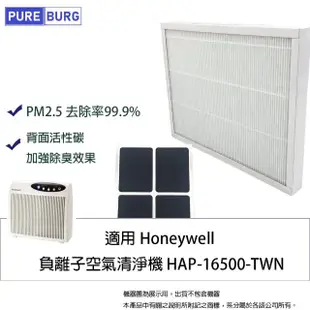 【PUREBURG】適用Honeywell HAP-16500-TWN空氣清淨機HEPA替換濾網濾芯