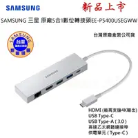 在飛比找蝦皮購物優惠-SAMSUNG 三星原廠5合1轉接頭 P5400 USB3.