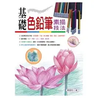 在飛比找PChome商店街優惠-三藝文化《基礎色鉛筆素描技法》陳穎彬著