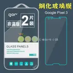 【有機殿】 GOR GOOGLE PIXEL 3 鋼化玻璃保護貼 非滿版 保貼