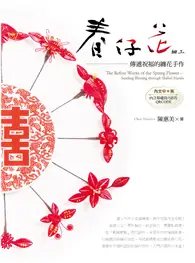 在飛比找TAAZE讀冊生活優惠-春仔花細工：傳遞祝福的纏花手作（中英對照）