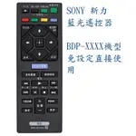 SONY 藍光播放機 遙控器 BDP-S350 BDP-S系列皆可適用 免運費