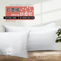 在飛比找PChome24h購物優惠-【JOSEPHINE約瑟芬】MIT台灣製 石墨烯透氣舒柔枕頭