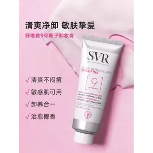 【正品出貨】SVR/舒唯雅9號椰子卸妝膏 眼脣溫和修護屏障敏感肌卸妝油