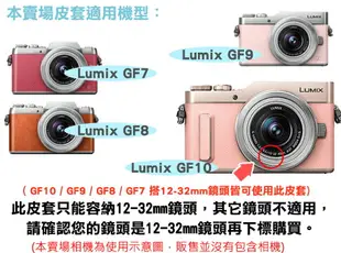 【配件套餐】Panasonic Lumix GF10 GF9 GF8 GF7 專用配件套餐 皮套 副廠電池 鋰電池 12-32mm 鏡頭 相機皮套 復古皮套 BLH7E