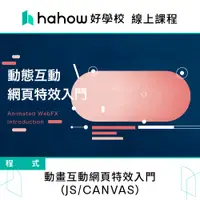 在飛比找蝦皮商城優惠-線上課程｜動畫互動網頁特效入門（JS/CANVAS）