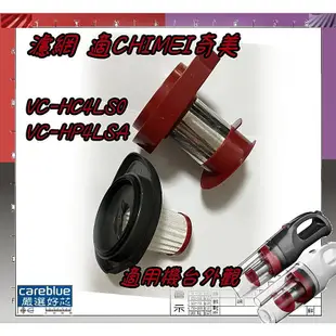 奇美 吸塵器 除蟎儀 原裝 副廠 濾網，型號多，務必比對型號 VC-HT3LHA VC-HB1PH0 VC-HP4LSA