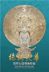 在飛比找TAAZE讀冊生活優惠-絲路光華-敦煌石窟藝術特展