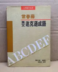 在飛比找露天拍賣優惠-常春藤│英文狄克遜成語│大學聯考用書│賴世雄 編著│常思藤