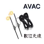 🔥現貨🔥台灣品牌🔥【AVAC】數位天線 車用數位天線 訊號強波天線 數位電視天線 訊號強波 電視盒天線 家用天線 天線