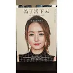 為了活下去 朴研美 二手書 無筆記