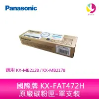 在飛比找蝦皮商城優惠-Panasonic國際牌 KX-FAT472H 原廠碳粉匣-