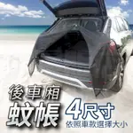 XL碼_汽車後車廂蚊帳 車尾蚊帳 車用蚊帳紗窗 車尾紗網