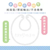 在飛比找蝦皮購物優惠-PIPA劈啪手作|A3胖兜兜 無作法 圖紙 版型 圍兜 紙型