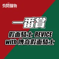 在飛比找有閑購物優惠-【一番賞線上抽】代理版 假面騎士REVICE with傳奇假