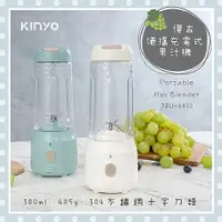 在飛比找myfone網路門市優惠-KINYO 復古便攜果汁機白色