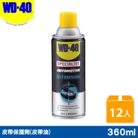 在飛比找PChome24h購物優惠-WD-40 SPECIALIST 皮帶保護劑(皮帶油) 36