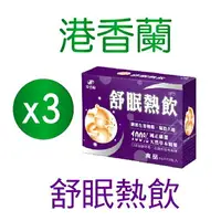 在飛比找樂天市場購物網優惠-▼港香蘭 舒眠熱飲 6g×12包 3盒組 酸棗仁紓壓配方