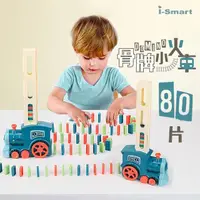 在飛比找momo購物網優惠-【i-smart】多米諾骨牌電動小火車(數量80片益智玩具 