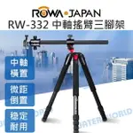 樂華 ROWA RW-332 中軸搖臂三腳架 可拆單腳架 載重15KG 微距 中軸橫置 公司貨【中壢NOVA-水世界】