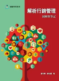 在飛比找樂天市場購物網優惠-【電子書】解析行銷管理