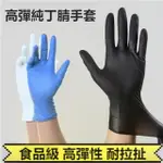 優質一次性手套純丁腈高彈食品級餐飲清潔傢用橡膠乳膠防護防油 LK90