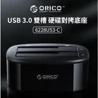 在飛比找蝦皮商城精選優惠-台灣現貨 ORICO 6228US3-C 雙盤位 USB3.