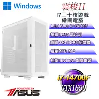 在飛比找PChome24h購物優惠-(DIY)雲梭W-II(i7-14700F/華碩B760/3