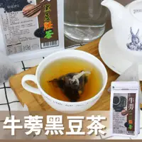 在飛比找松果購物優惠-【Mr.Teago】牛蒡黑豆茶/養生茶-3角立體茶包(30包