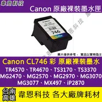 在飛比找露天拍賣優惠-【韋恩科技-高雄】Canon CL-746 彩色 原廠裸裝墨