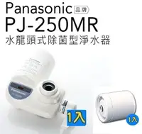在飛比找樂天市場購物網優惠-【Panasonic 國際牌】水龍頭式除菌型淨水器PJ-25