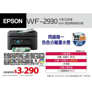 EPSON WF-2930 四合一Wi-Fi傳真複合機 《多功能傳真機》