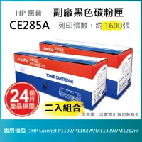 在飛比找momo購物網優惠-【LAIFU】HP CE285A 85A 相容黑色碳粉匣 1