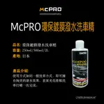 【MCPRO-鍍膜專用洗車精】鍍膜洗車精 水鍍膜 潑水劑 快速鍍膜 洗車鍍膜 洗車精 鍍膜專用洗車精