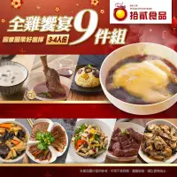 在飛比找環球Online優惠-【拾貳食品】全雞饗宴9件組(葷)