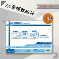 在飛比找樂天市場購物網優惠-【開店嚴選】A4背膠軟磁片 A4201 磁鐵 公佈欄 軟磁鐵