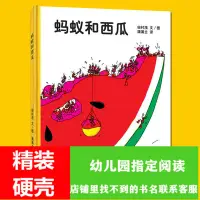 在飛比找蝦皮購物優惠-☘千千☘【台灣發貨】螞蟻和西瓜 繪本精裝 田村茂蒲蒲蘭繪本館