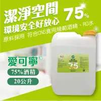 在飛比找Yahoo奇摩購物中心優惠-【愛可寧】專業用75%清潔酒精20 L(公升)大容量補充