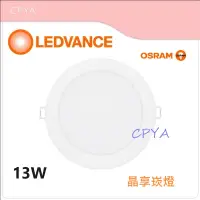 在飛比找蝦皮購物優惠-CPYA OSRAM  歐司朗 LED 13W 15CM 6