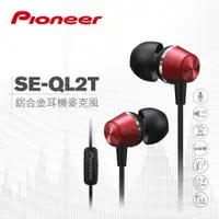 在飛比找蝦皮商城精選優惠-Pioneer 先鋒 鋁合金耳機麥克風 SE-QL2T