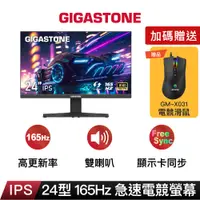 在飛比找蝦皮商城優惠-【GIGASTONE】24型IPS 165Hz極窄邊框電競螢