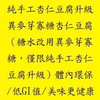 在飛比找ihergo愛合購-名店街優惠-純手工杏仁豆腐加價升級異麥芽寡糖杏仁豆腐(/異麥芽杏仁豆腐切