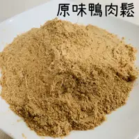 在飛比找蝦皮購物優惠-原味鴨肉鬆/拌飯肉鬆《嘟嘟手作X寵物手工零食》