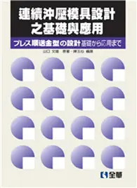 在飛比找TAAZE讀冊生活優惠-連續沖壓模具設計之基礎與應用（第二版） (二手書)