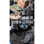 全利企業社   75公升蜂蜜濃縮機(新品），，，，，