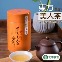 在飛比找PChome商店街優惠-【北埔農會】東方美人茶-新2兩-單罐 (2罐組)