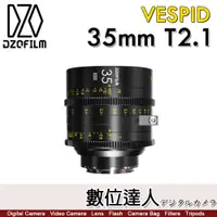 在飛比找數位達人優惠-DZOFiLM VESPID 玄蜂系列 35mm T2.1 