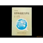 【9九 書坊】世界各國國力評估│軍事叢書│RAY S. CLINE 鈕先鍾│黎明文化 民國71年三版│有水痕